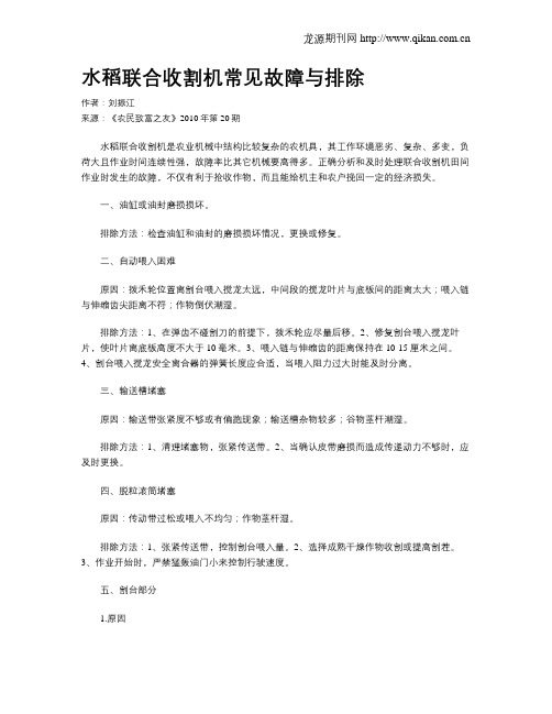 水稻联合收割机常见故障与排除