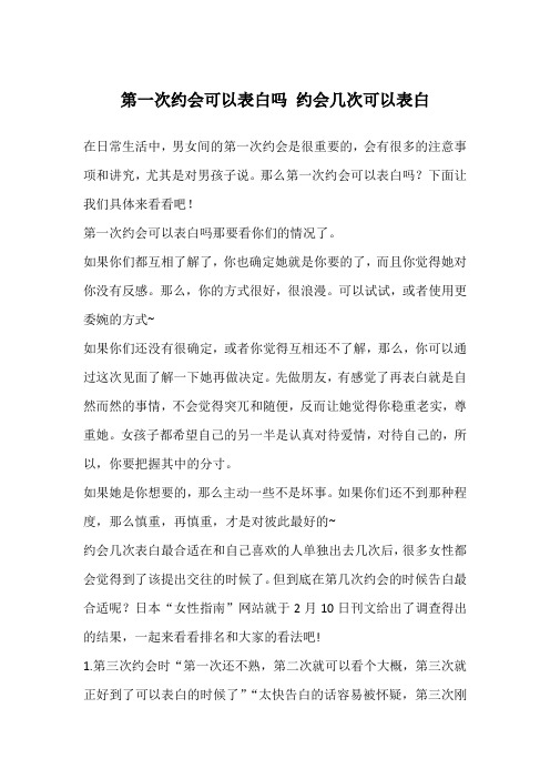 第一次约会可以表白吗 约会几次可以表白