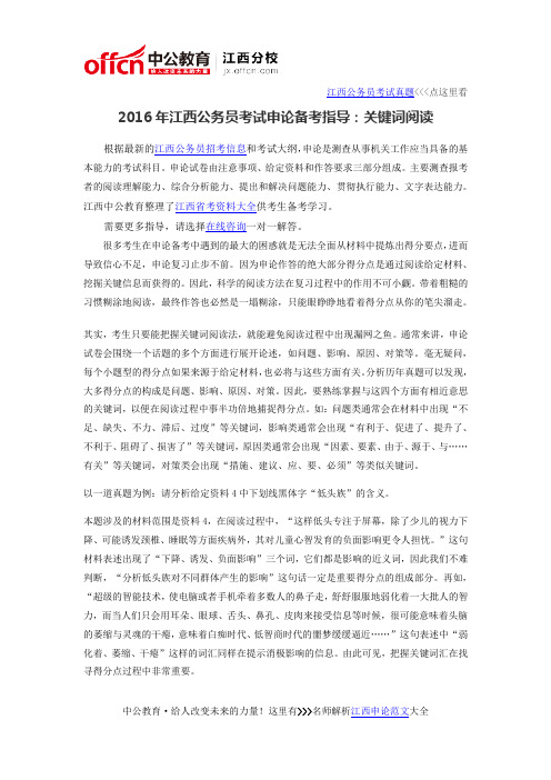 2016年江西公务员考试申论备考指导：关键词阅读