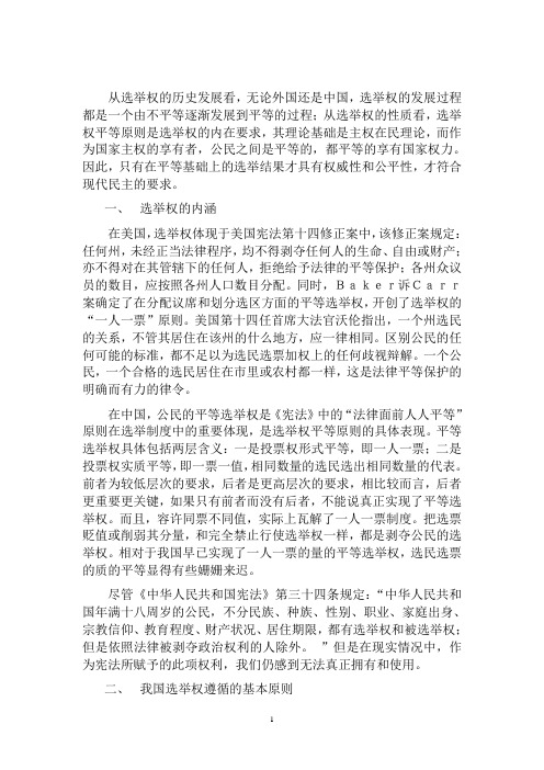 浅谈中国选举权利