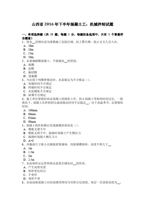 山西省2016年下半年混凝土工：机械拌制试题