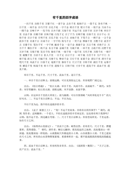 有千里的四字成语
