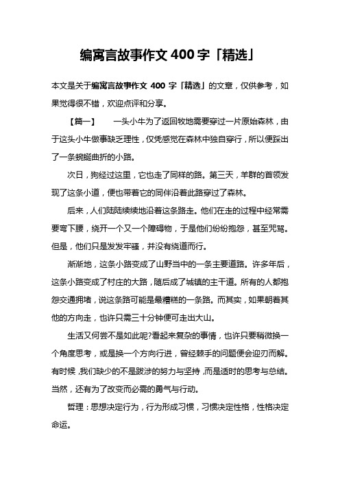编寓言故事作文400字「精选」