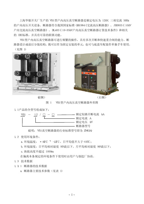 上海华银开关厂户内高压真空断路器VS ZN 