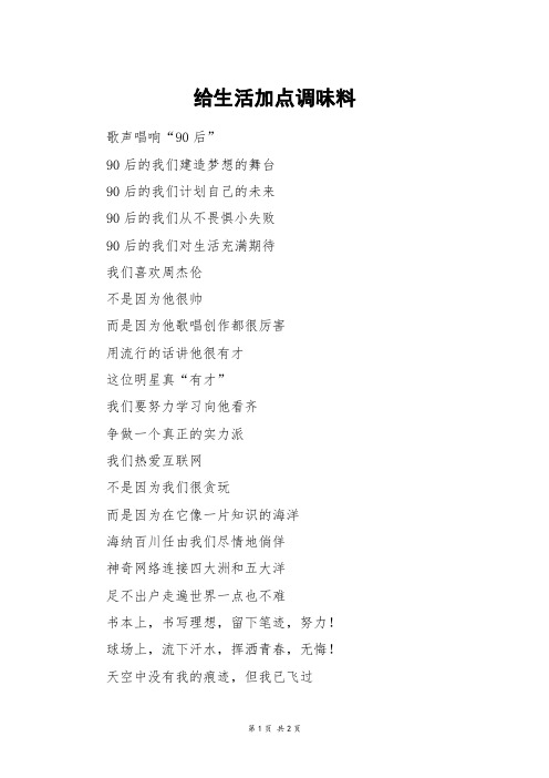 给生活加点调味料_高三作文