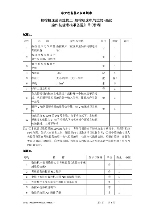 广东数控机床装调维修工(数控机床电气维修)高级操作技能考核准备通知单(考场)01