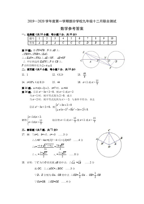 2019-2020学年度第一学期部分学校九年级十二月联合测试数学参考答案(A)