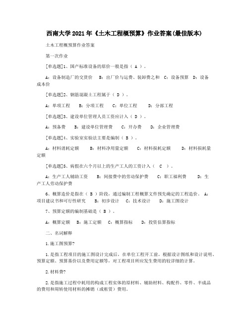 西南大学2021年《土木工程概预算》作业答案(最佳版本)