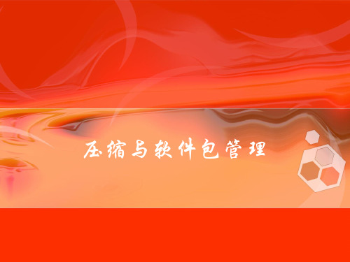 tar压缩与软件包管理-linux