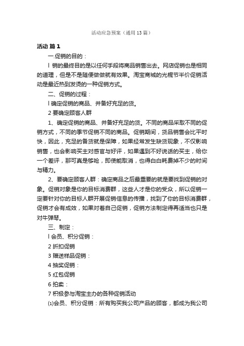 活动应急预案（通用13篇）