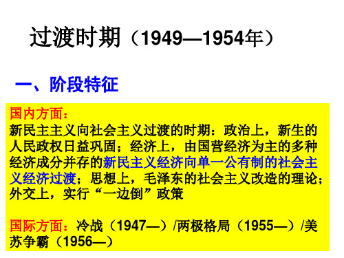 高三二轮复习——新民主主义向社会主义过渡时期(2014届)