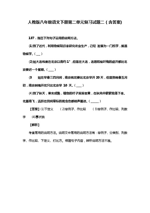 人教版八年级语文下册第二单元复习试题二(含答案) (30)