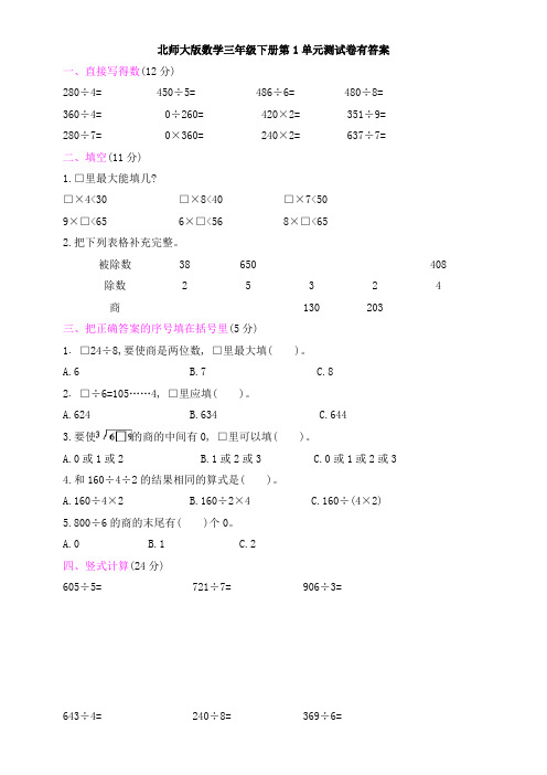 北师大版数学三年级下册第1单元测试卷有答案