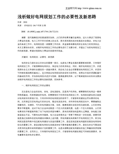 浅析做好电网规划工作的必要性及新思路
