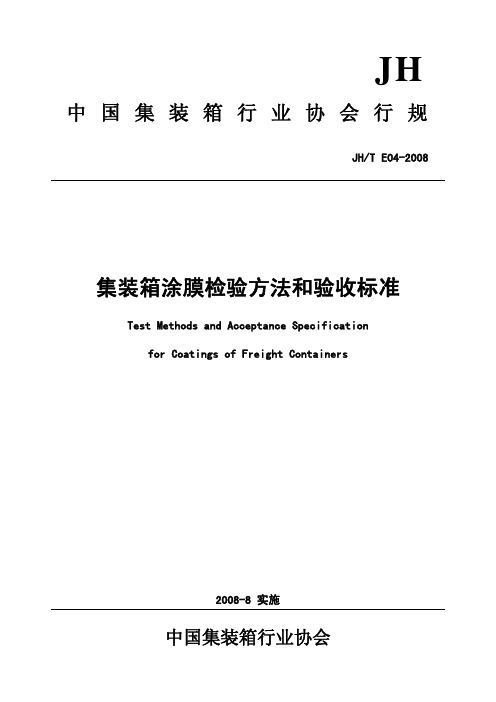 22-JH T E04-2008 集装箱涂膜检验方法和验收标准