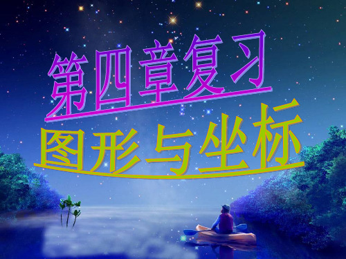 浙教版数学八年级上册第4章 图形与坐标 复习课课件 (共30张PPT)