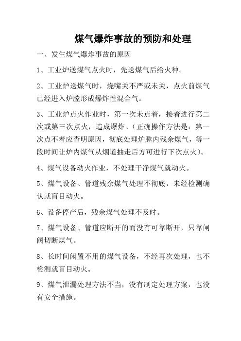煤气爆炸事故的预防和处理