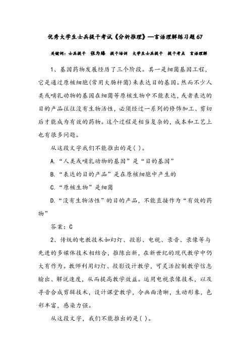 优秀大学生士兵提干考试《分析推理》—言语理解练习题67