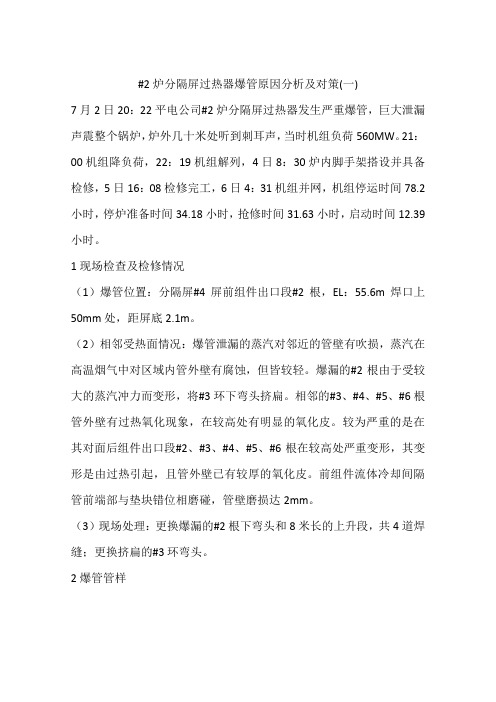 #2炉分隔屏过热器爆管原因分析及对策(一)