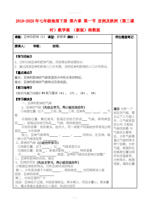 2019-2020年七年级地理下册 第六章 第一节 亚洲及欧洲(第二课时)教学案 (新版)湘教版