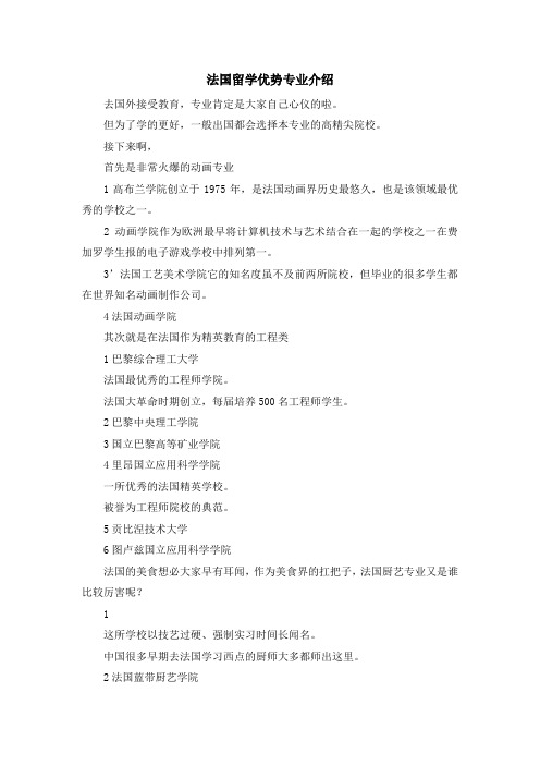 留学知识-法国留学优势专业介绍 精品