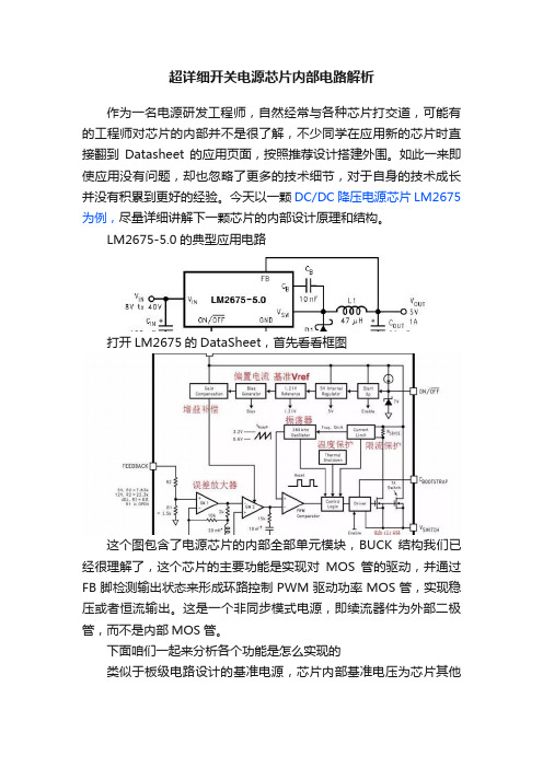 超详细开关电源芯片内部电路解析