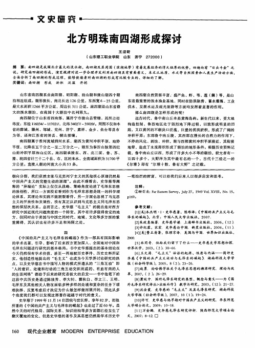 北方明珠南四湖形成探讨