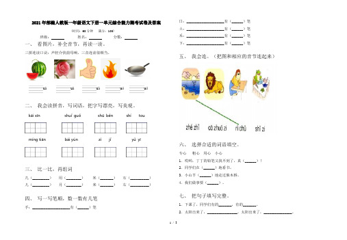 2021年部编人教版一年级语文下册一单元综合能力测考试卷及答案