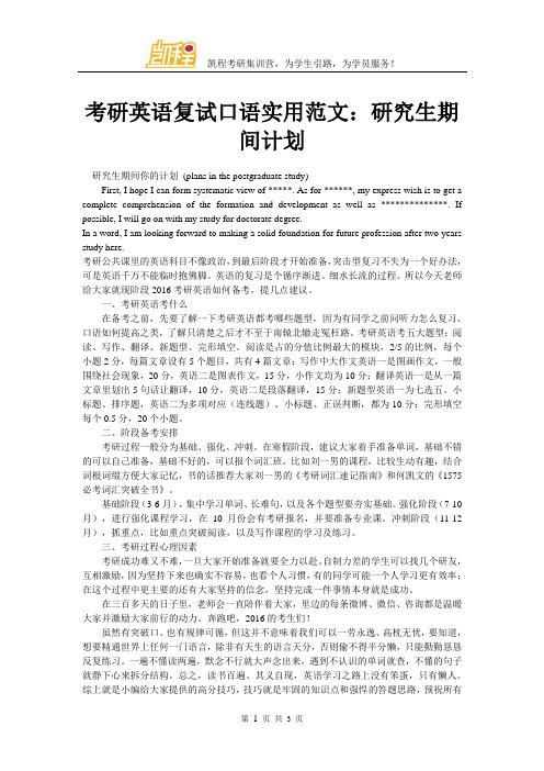 考研英语复试口语实用范文：研究生期间计划