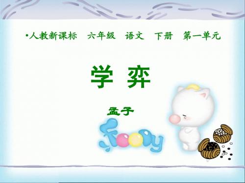 学弈课件
