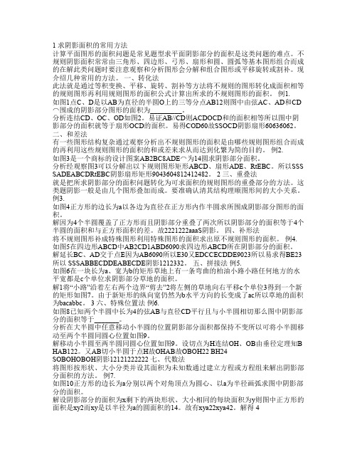 小学六年级数学求阴影面积与周长(含详细的解析)道