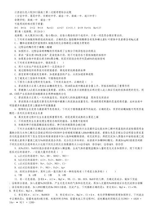 江西省红色六校2015届高三第二次联考理科综合试卷 Word版含答案.pdf