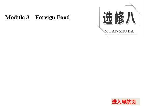 【外研版】最新高考课件：选修(8)Module 3 Foreign Food   大赛获奖精美课件PPT