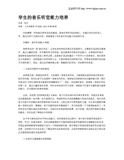 学生的音乐听觉能力培养
