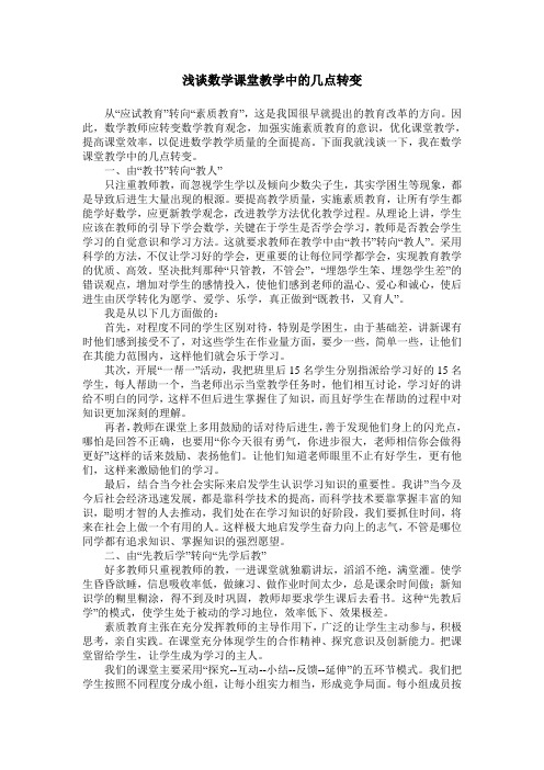 浅谈数学课堂教学中的几点转变