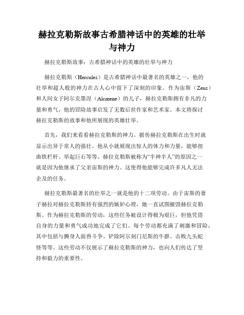 赫拉克勒斯故事古希腊神话中的英雄的壮举与神力