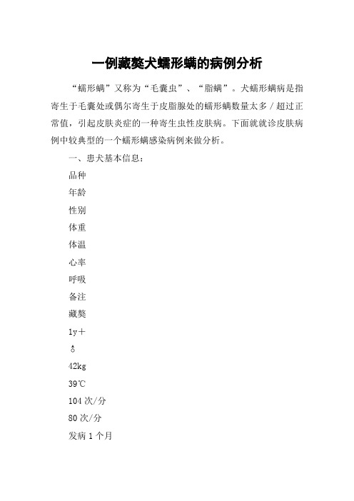 一例藏獒犬蠕形螨的病例分析