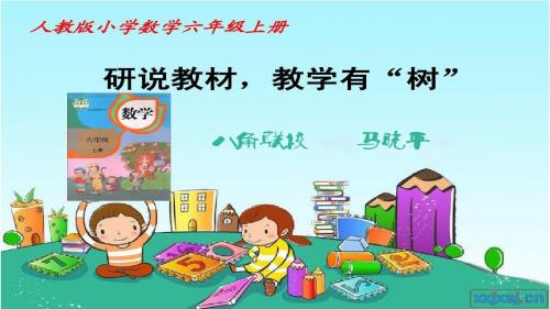 新人教版小学数学六年级上册教材解读 - 副本