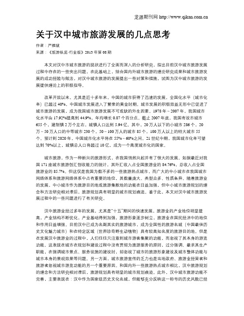 关于汉中城市旅游发展的几点思考