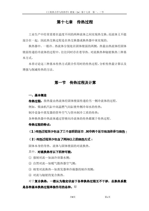 工程热力学与传热学(第二十四讲)17-1、2
