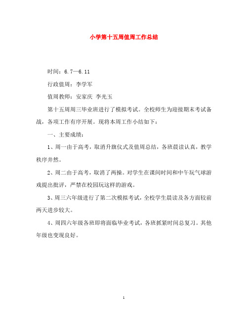 小学第十五周值周工作总结