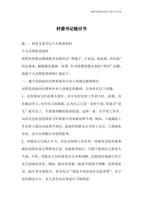 村委书记检讨书