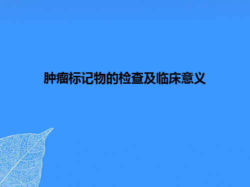 【正式版】肿瘤标记物的检查及临床意义PPT文档
