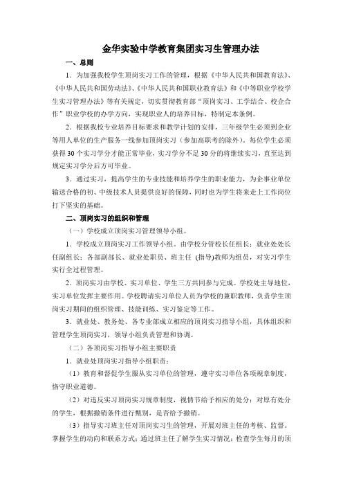 金华实验中学教育集团实习生管理办法