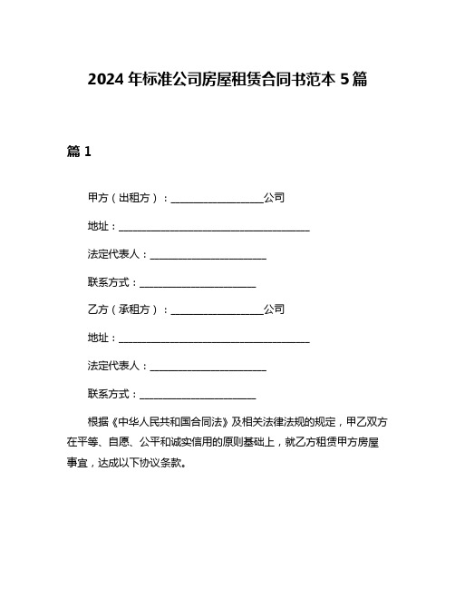 2024年标准公司房屋租赁合同书范本5篇