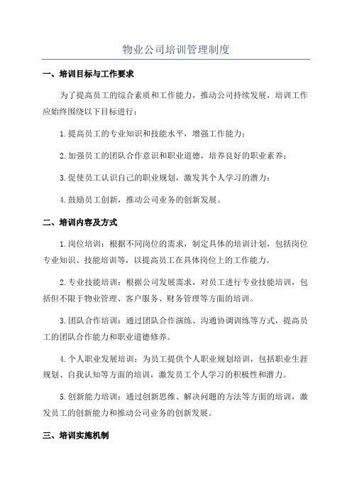 物业公司培训管理制度