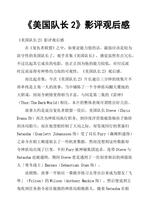 《美国队长2》影评观后感