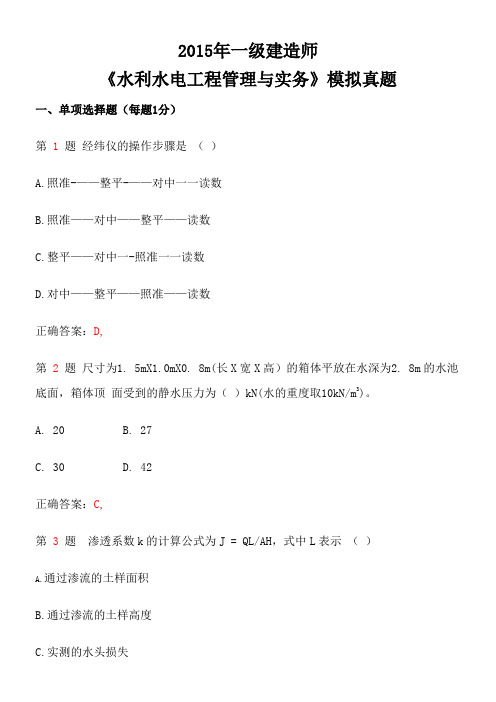2015年一级建造师《水利水电工程管理与实务》模拟真题