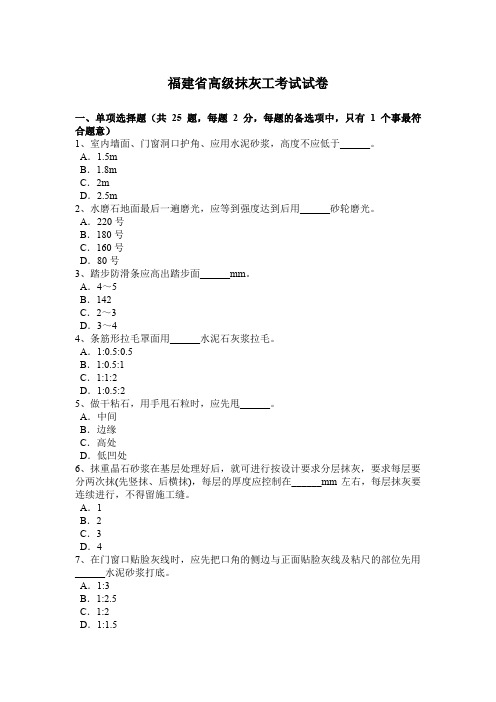 福建省高级抹灰工考试试卷