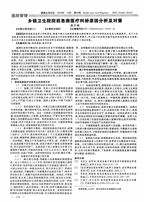 乡镇卫生院院前急救医疗纠纷原因分析及对策